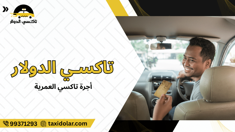 أجرة تاكسي العمرية