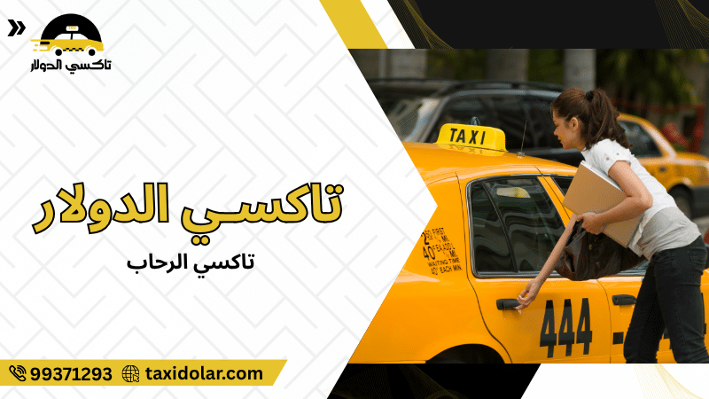 تاكسي الرحاب