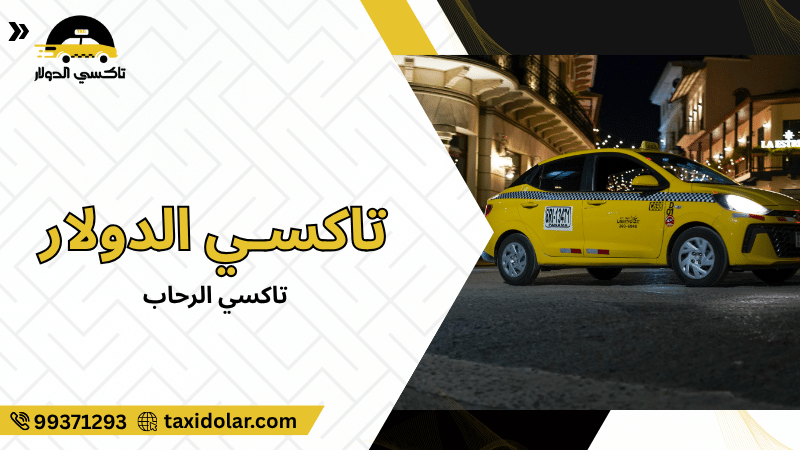 تاكسي الرحاب