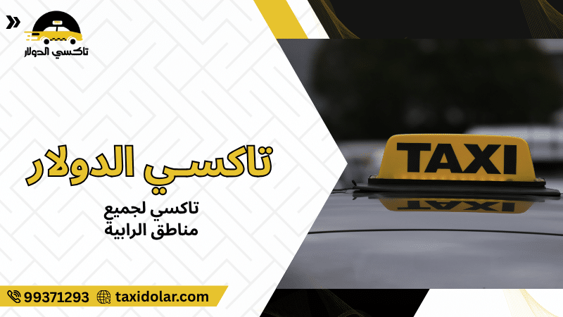 تاكسي لجميع مناطق الرابية