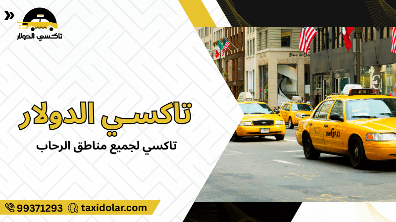 تاكسي لجميع مناطق الرحاب