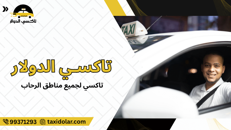 تاكسي لجميع مناطق الرحاب