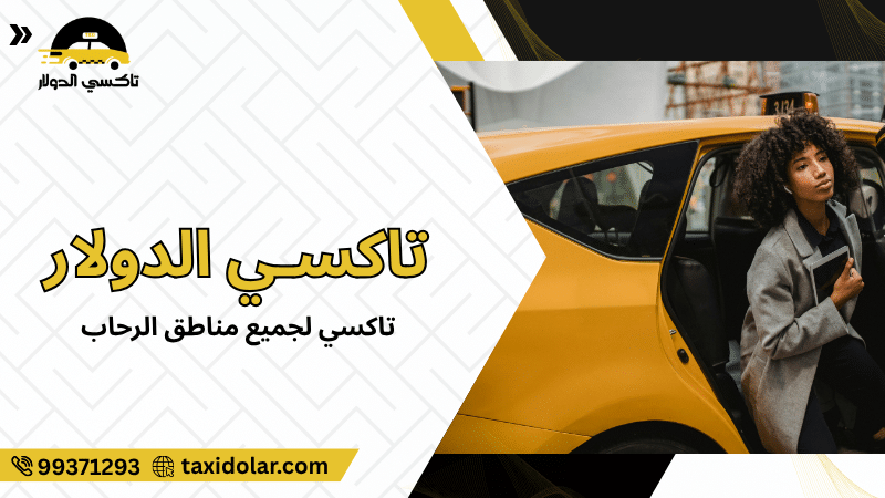 تاكسي لجميع مناطق الرحاب