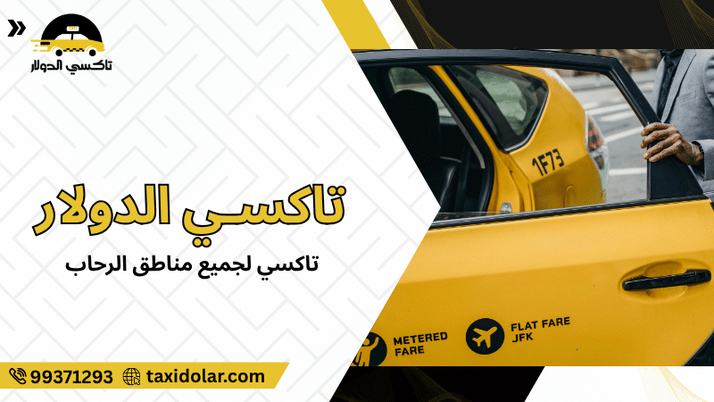 تاكسي لجميع مناطق الرحاب