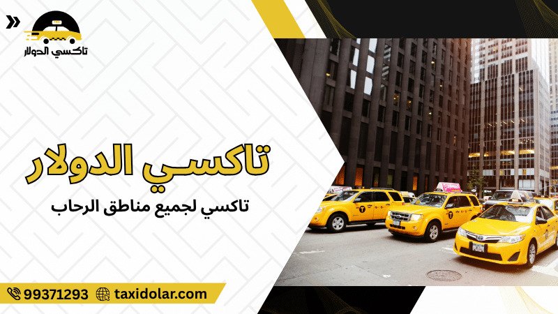 تاكسي لجميع مناطق الرحاب