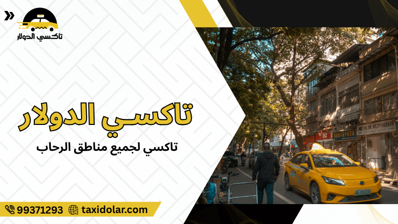تاكسي لجميع مناطق الرحاب