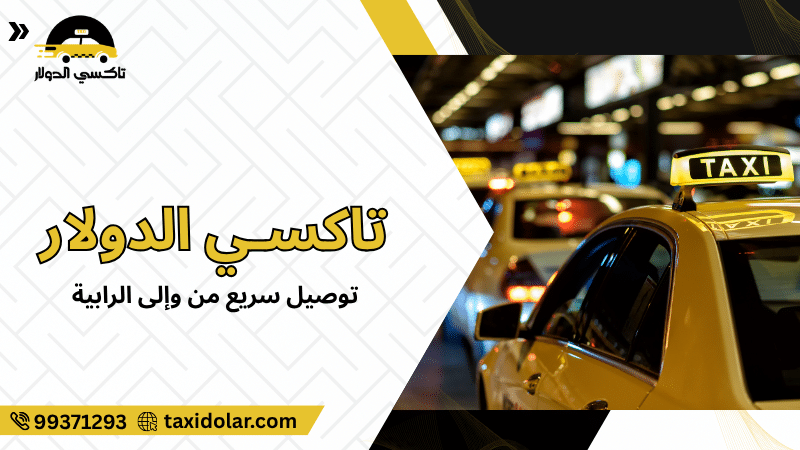 توصيل سريع من وإلى الرابية