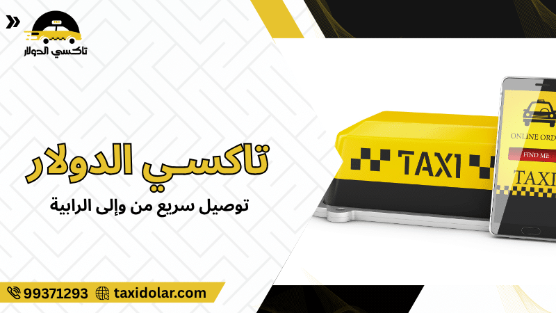 توصيل سريع من وإلى الرابية