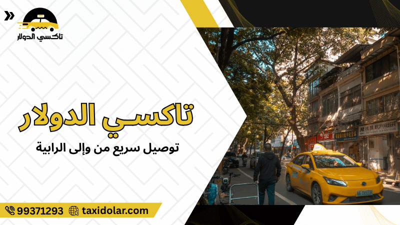 توصيل سريع من وإلى الرابية