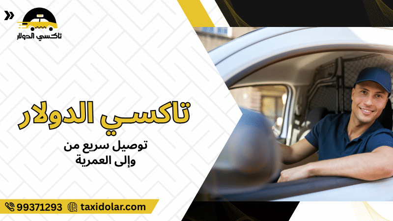 توصيل سريع من وإلى العمرية