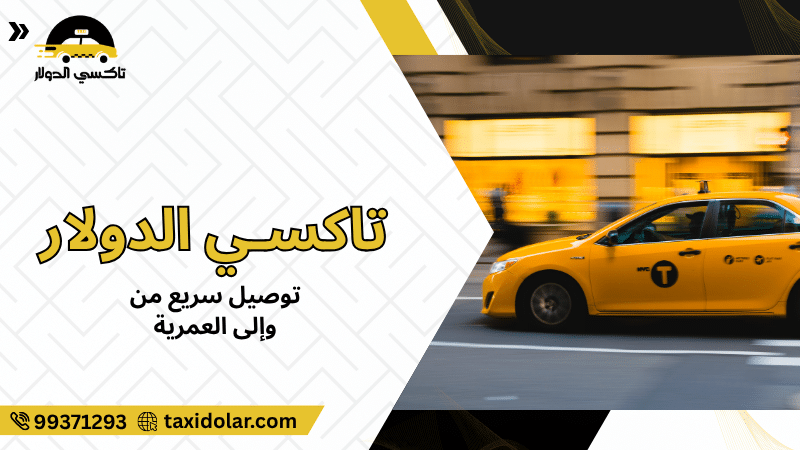 توصيل سريع من وإلى العمرية