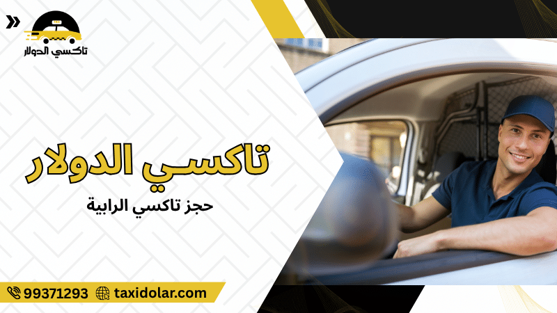 حجز تاكسي الرابية