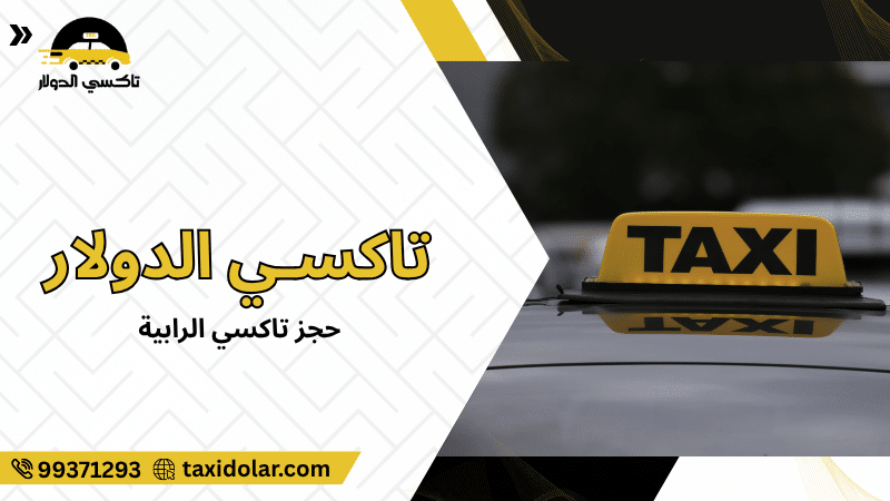 حجز تاكسي الرابية