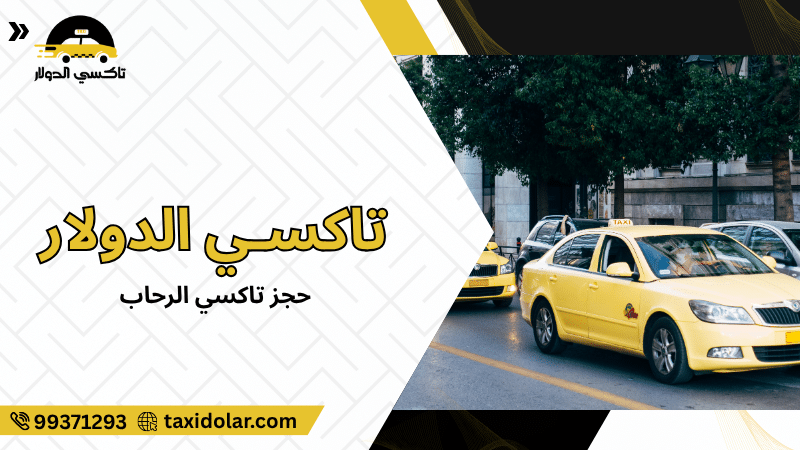 حجز تاكسي الرحاب