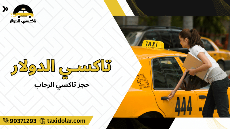 حجز تاكسي الرحاب