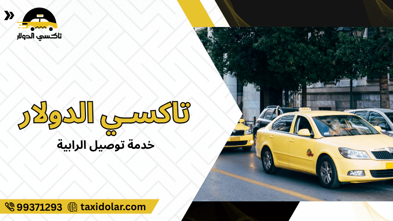 خدمة توصيل الرابية