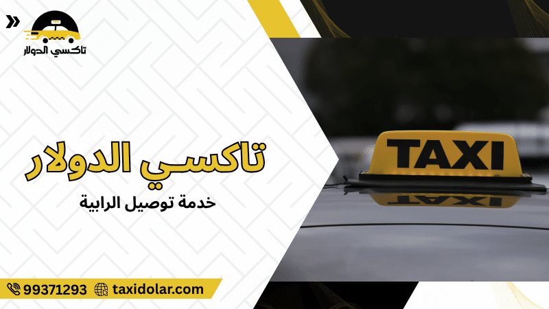 خدمة توصيل الرابية