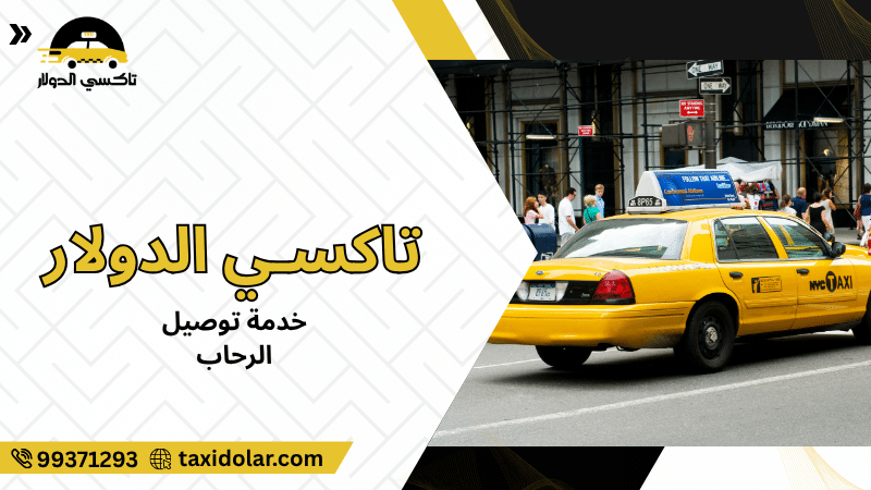خدمة توصيل الرحاب
