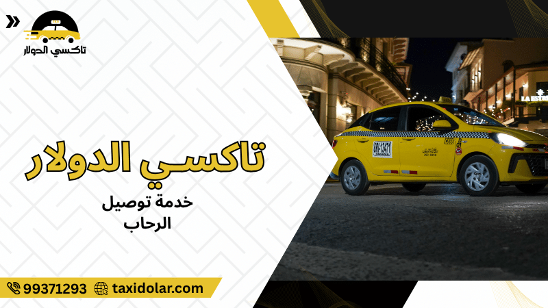 خدمة توصيل الرحاب