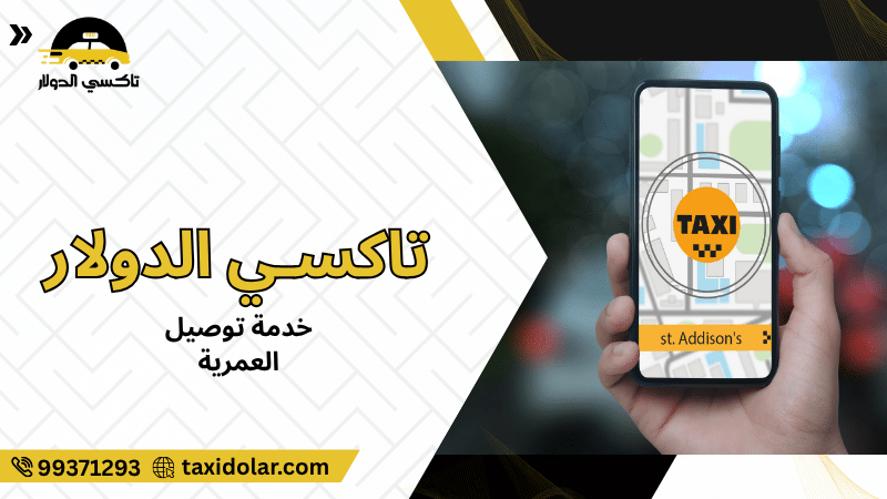 خدمة توصيل العمرية