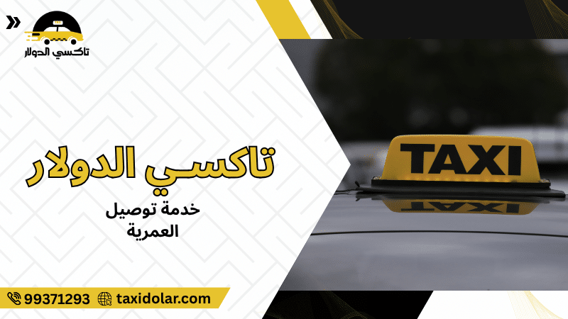 خدمة توصيل العمرية