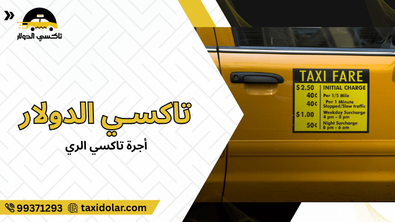 أجرة تاكسي الري