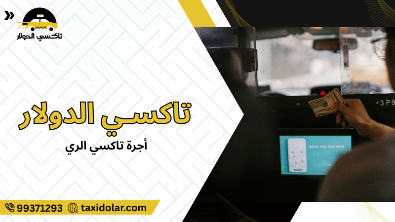 أجرة تاكسي الري