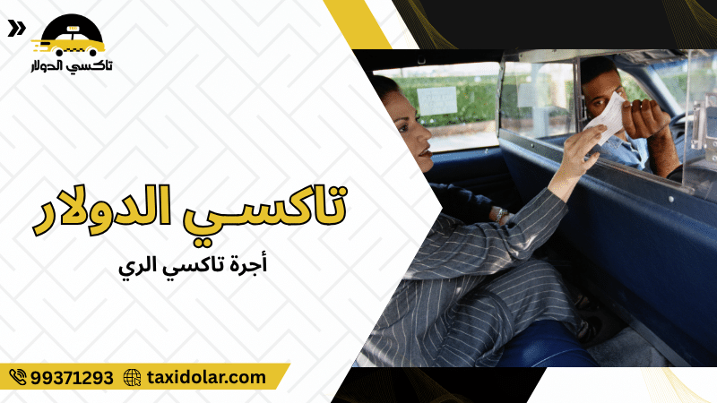 أجرة تاكسي الري