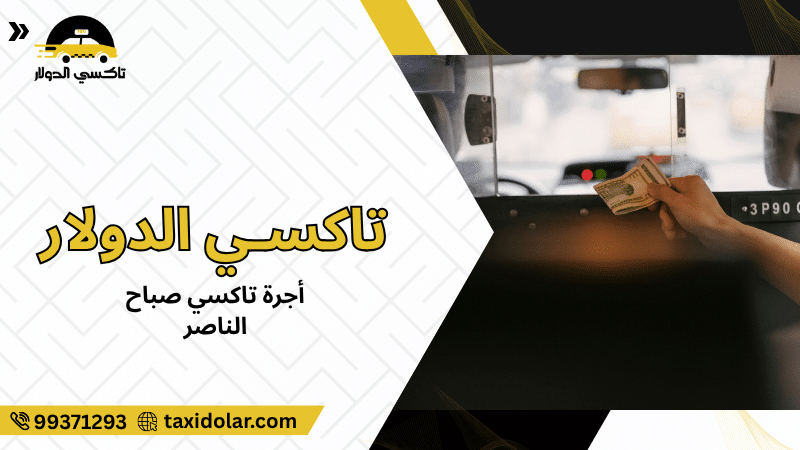 أجرة تاكسي صباح الناصر