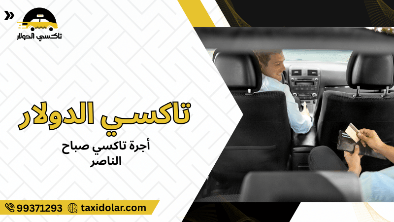 أجرة تاكسي صباح الناصر