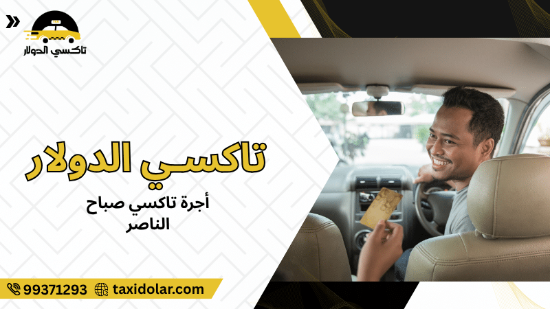 أجرة تاكسي صباح الناصر