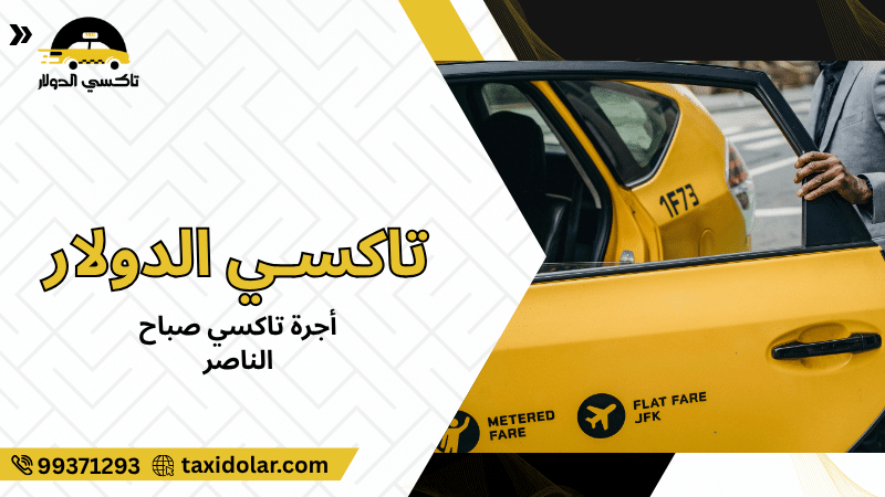 أجرة تاكسي صباح الناصر