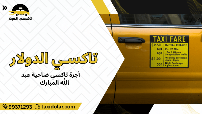 أجرة تاكسي ضاحية عبد الله المبارك
