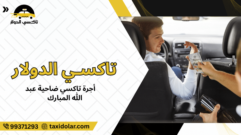 أجرة تاكسي ضاحية عبد الله المبارك