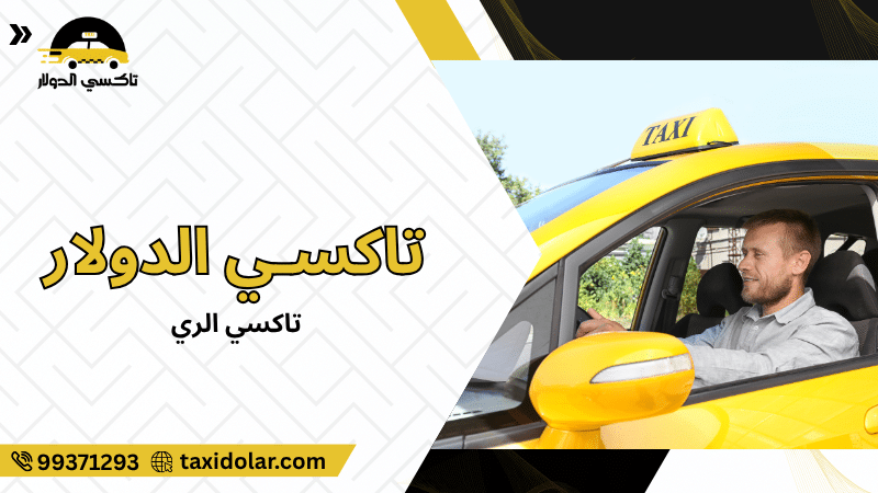 تاكسي الري
