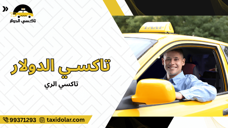تاكسي الري