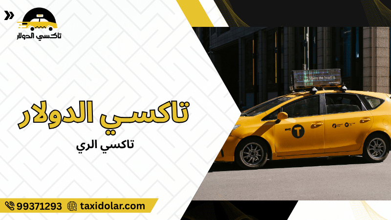 تاكسي الري