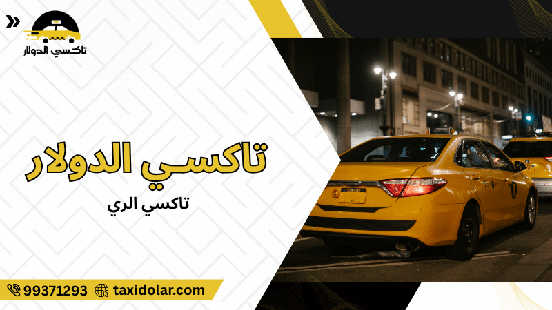 تاكسي الري