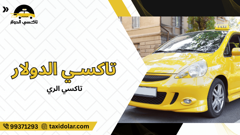 تاكسي الري