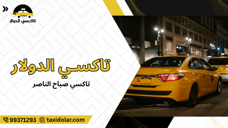 تاكسي صباح الناصر