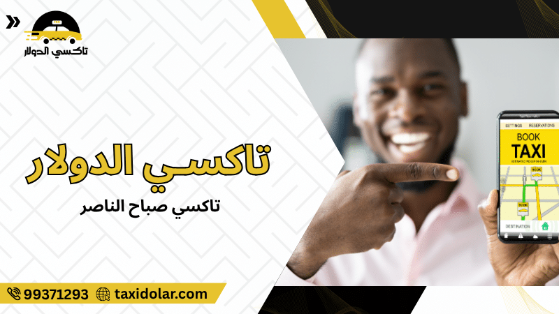 تاكسي صباح الناصر