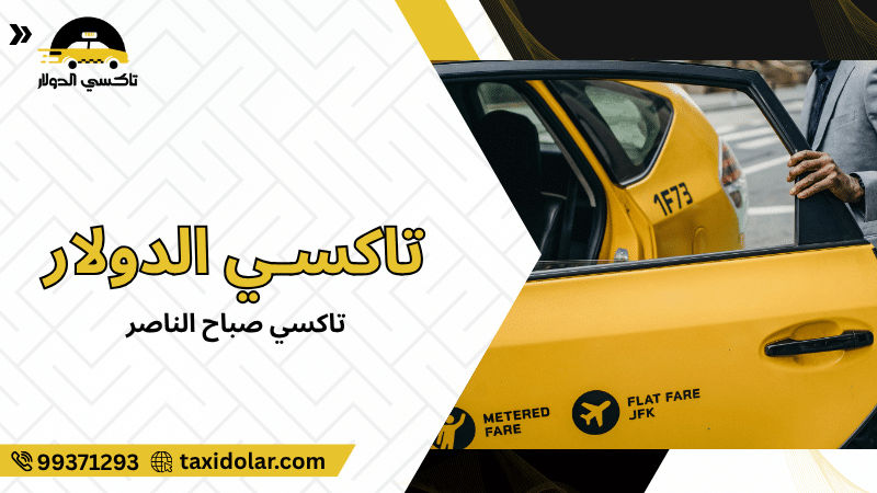 تاكسي صباح الناصر