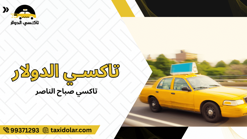 تاكسي صباح الناصر