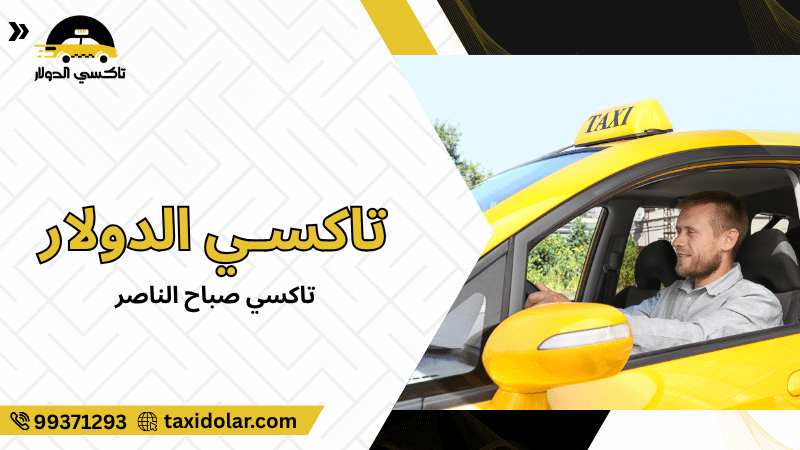 تاكسي صباح الناصر