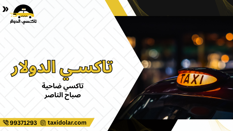 تاكسي ضاحية صباح الناصر