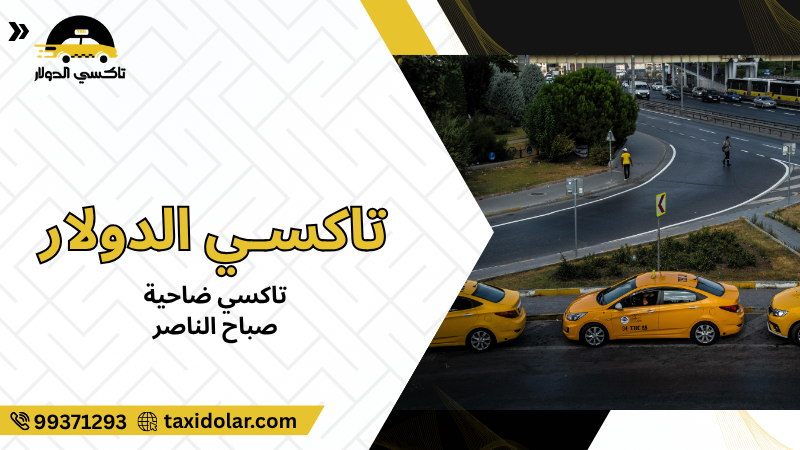 تاكسي ضاحية صباح الناصر
