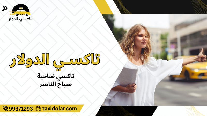 تاكسي ضاحية صباح الناصر