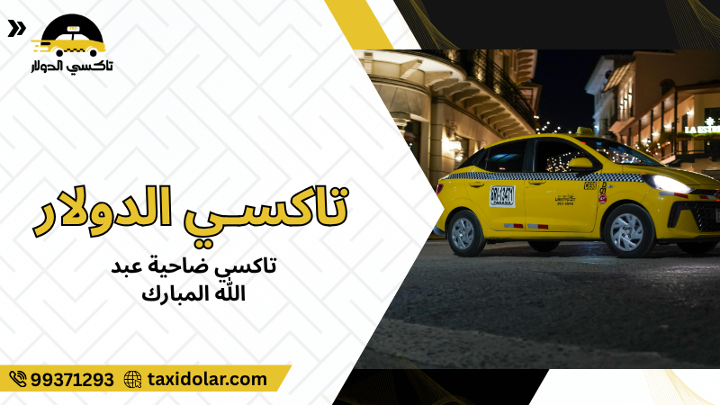 تاكسي ضاحية عبد الله المبارك