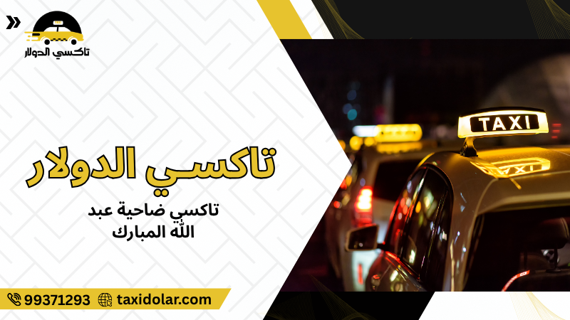 تاكسي ضاحية عبد الله المبارك