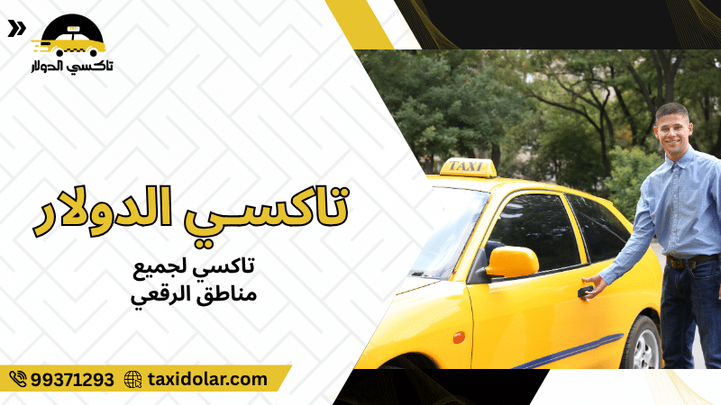 تاكسي لجميع مناطق الرقعي